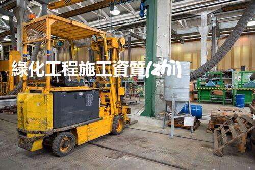綠化工程施工資質(zhì)：必備條件還是多余之舉？